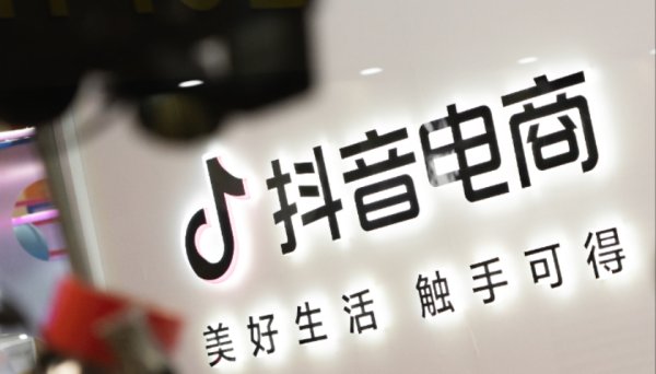 尚盈配资 新知百略公司造谣抖音电商被警方通报，抖音副总裁回应
