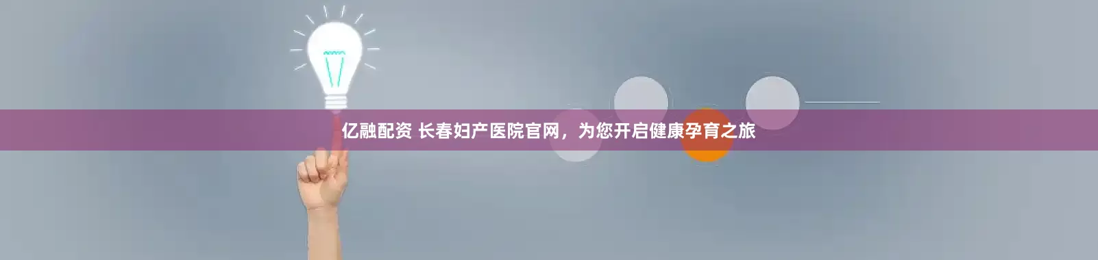 亿融配资 长春妇产医院官网，为您开启健康孕育之旅
