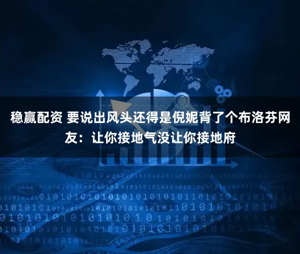 稳赢配资 要说出风头还得是倪妮背了个布洛芬网友：让你接地气没让你接地府